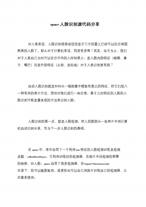opencv人脸识别源代码分享