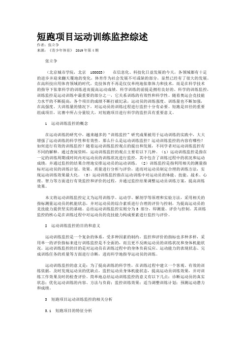 短跑项目运动训练监控综述