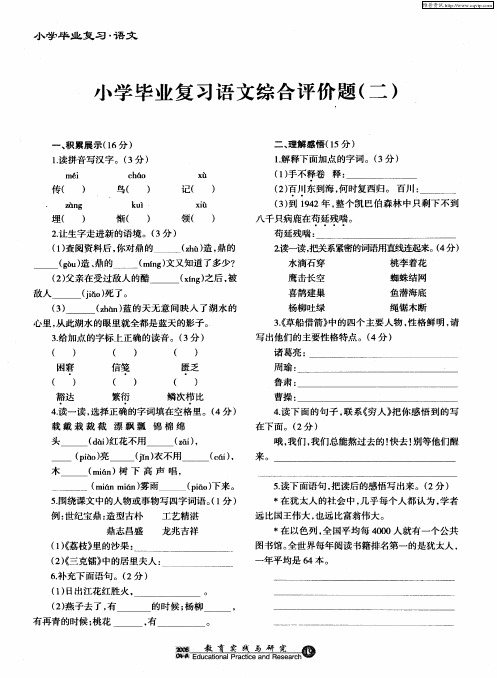 小学毕业复习语文综合评价题(二)