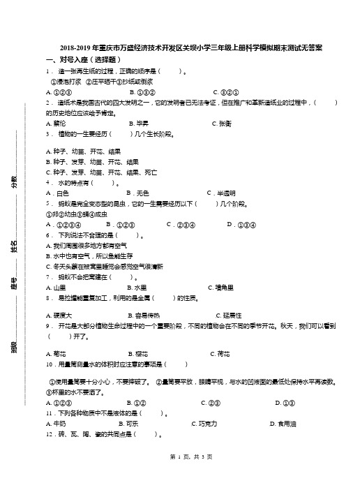 2018-2019年重庆市万盛经济技术开发区关坝小学三年级上册科学模拟期末测试无答案