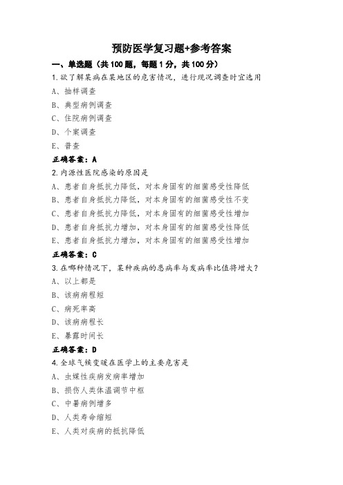 预防医学复习题+参考答案