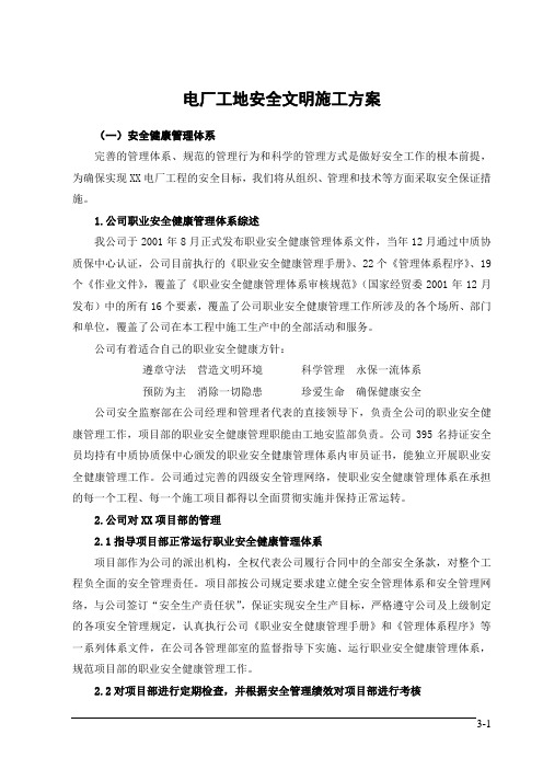 电厂工地安全文明施工方案