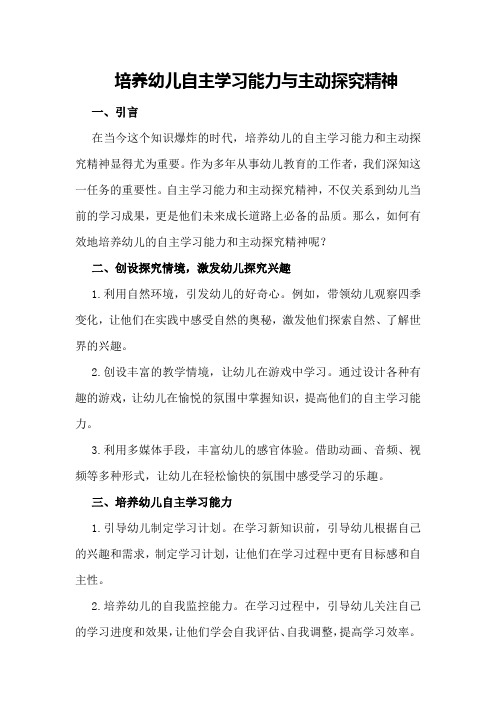 培养幼儿自主学习能力与主动探究精神