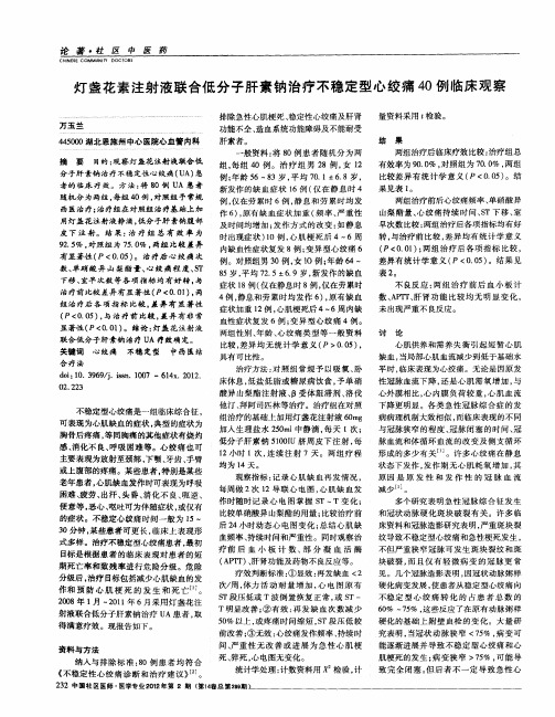 灯盏花素注射液联合低分子肝素钠治疗不稳定型心绞痛40例临床观察