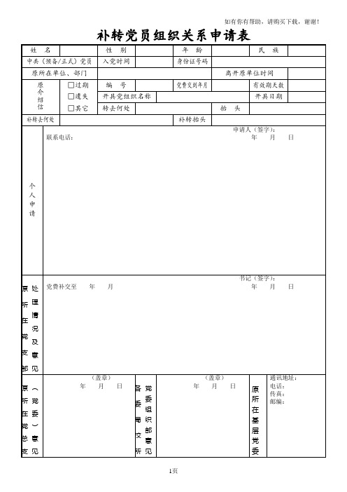 补转党员组织关系申请表