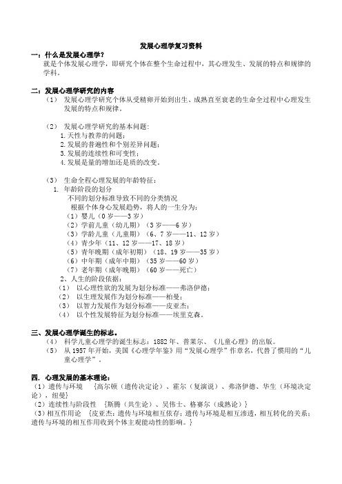 发展心理学复习材料(李晓东)