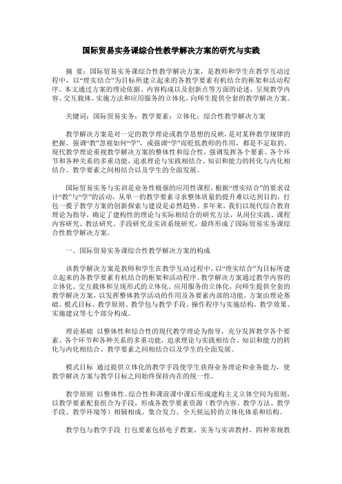 国际贸易实务课综合性教学解决方案的研究与实践
