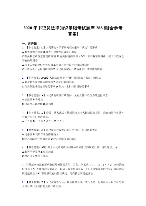 精选书记员法律知识基础考核题库288题(含参考答案)