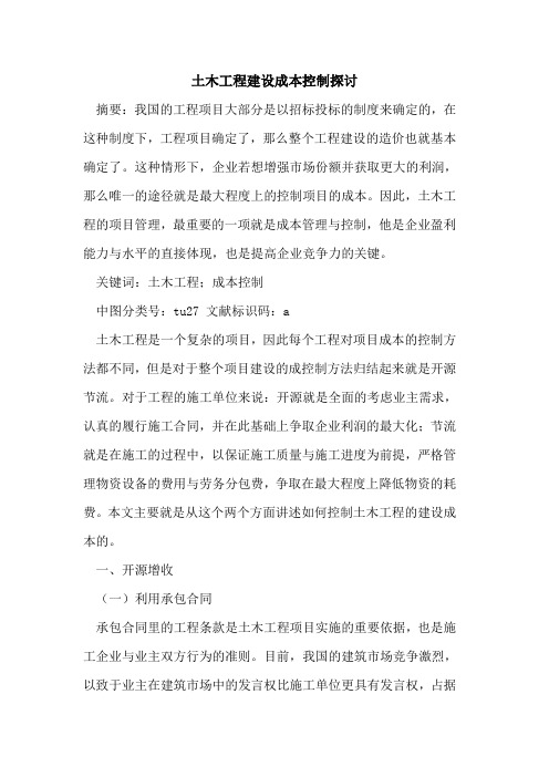 土木工程建设成本控制