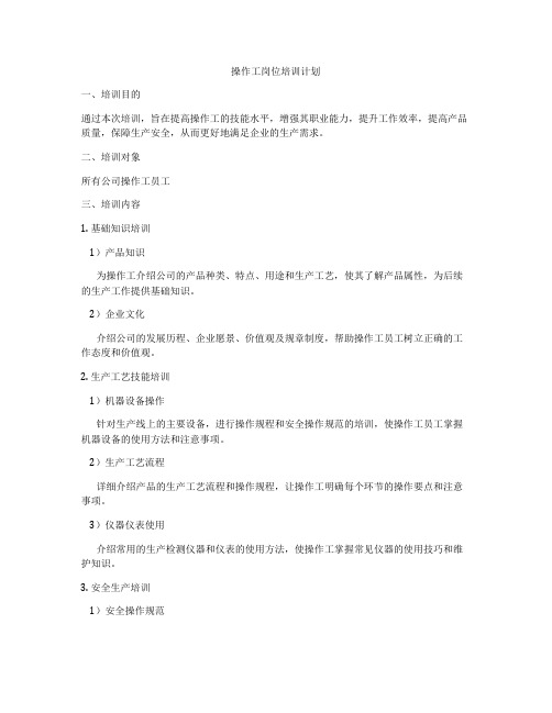 操作工岗位培训计划