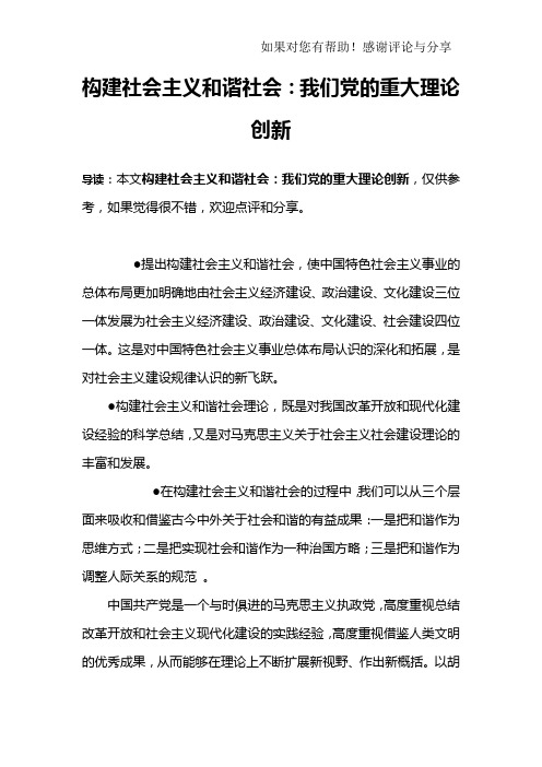 构建社会主义和谐社会：我们党的重大理论创新