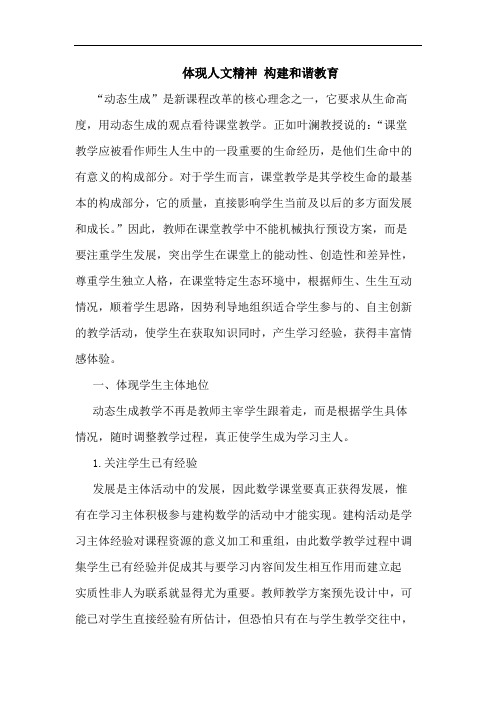 体现人文精神 构建和谐教育论文
