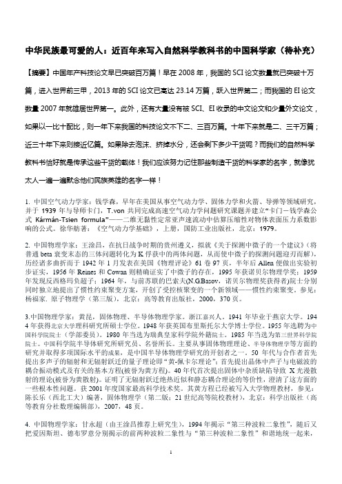 中华民族最可爱的人：近百年来写进自然科学教科书的中国科学家
