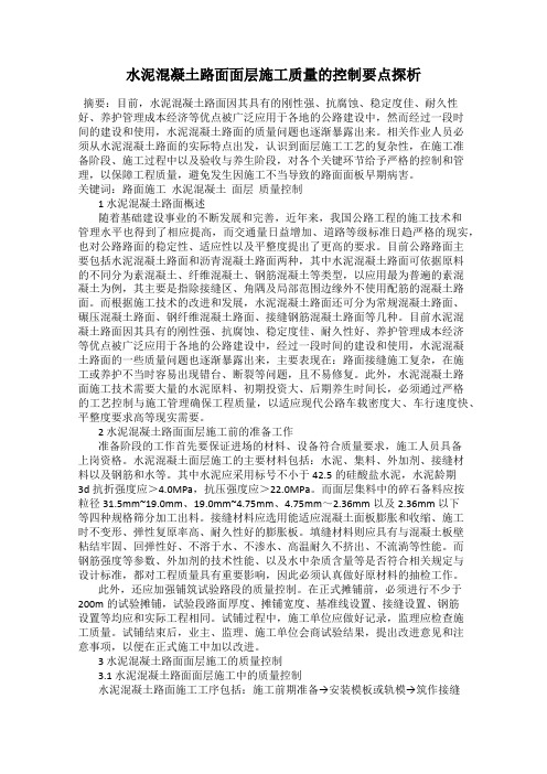水泥混凝土路面面层施工质量的控制要点探析
