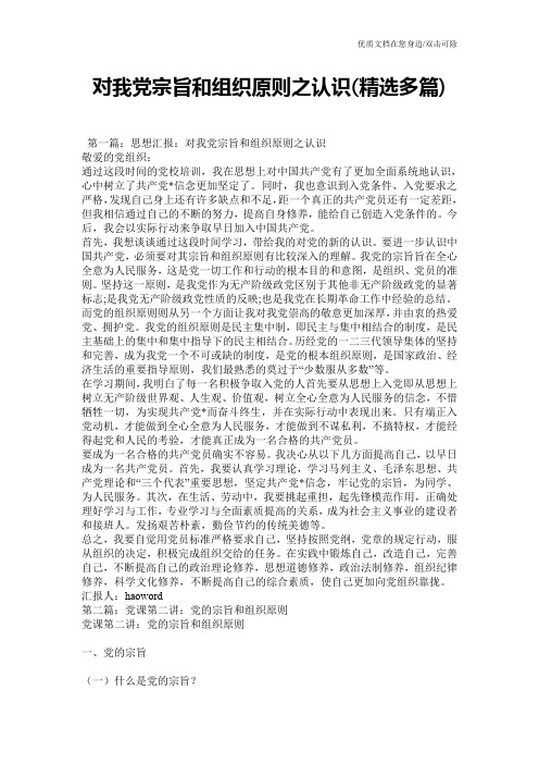 对我党宗旨和组织原则之认识(精选多篇)