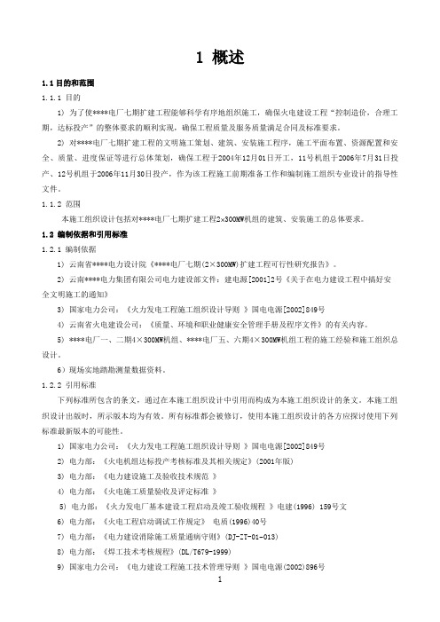 云南某2X300mw电厂施工组织设计