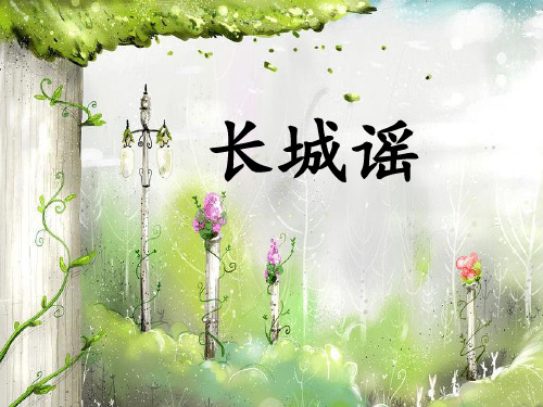 《长城谣》