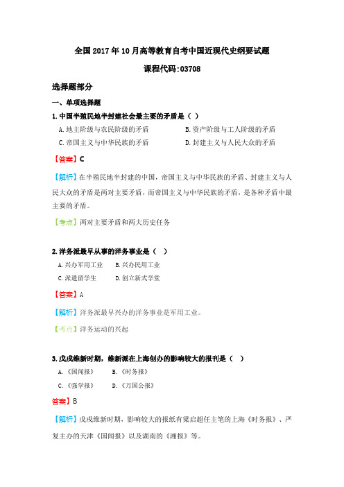 全国2017年10月高等教育自考中国近现代史纲要试题