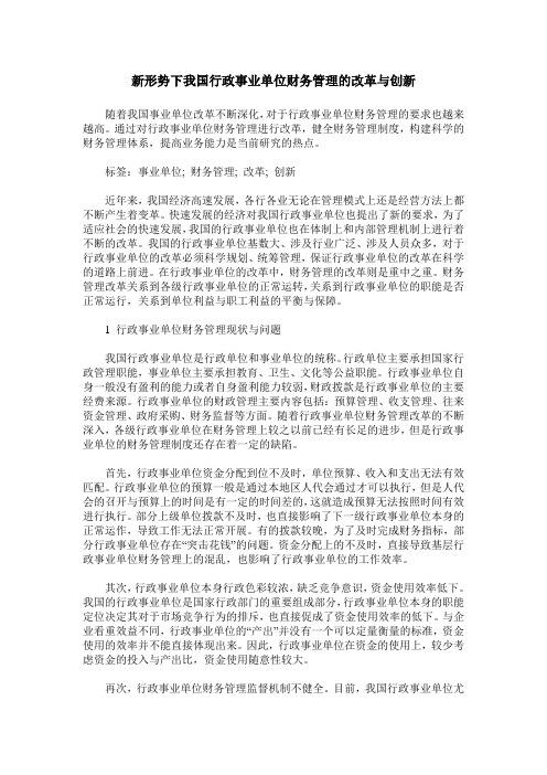 新形势下我国行政事业单位财务管理的改革与创新