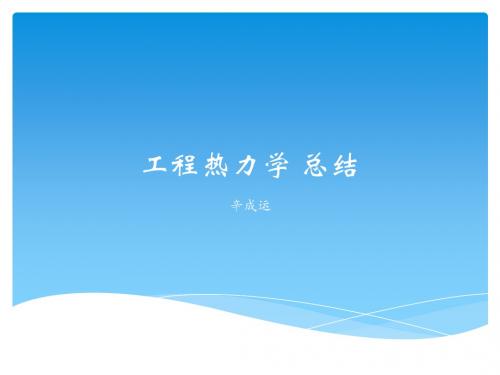 工程热力学总结