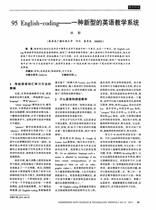 95 English-coding——一种新型的英语教学系统