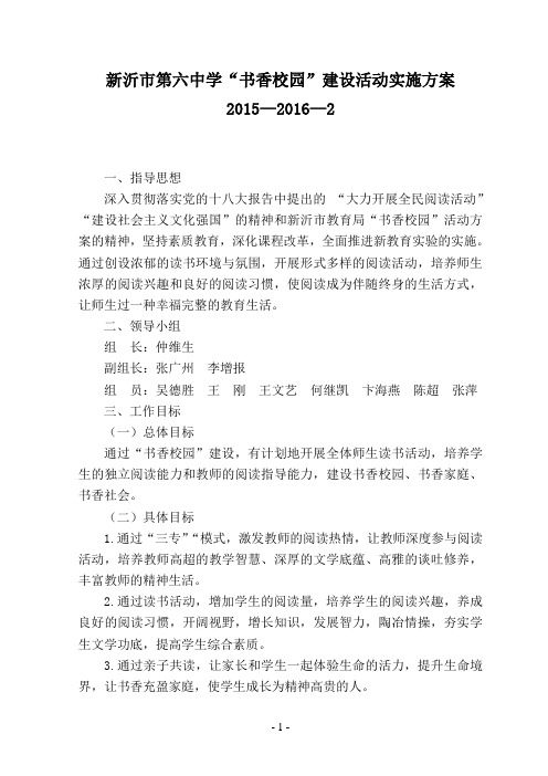 新沂第六中学书香校园建设活动实施方案