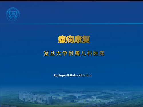 癫痫PPT