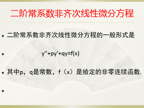 二阶常系数非齐次线性微分方程的解法及例题详解