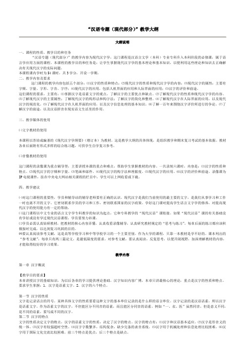 汉语专题(现代部分)教学大纲.