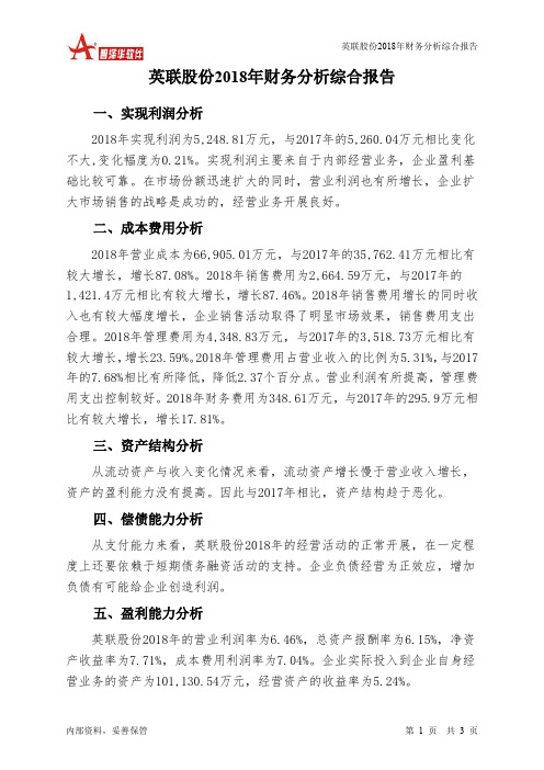 英联股份2018年财务分析结论报告-智泽华
