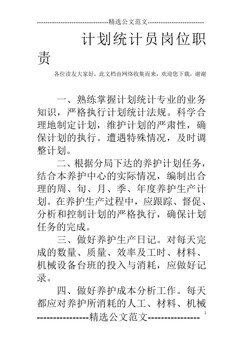 计划统计员岗位职责