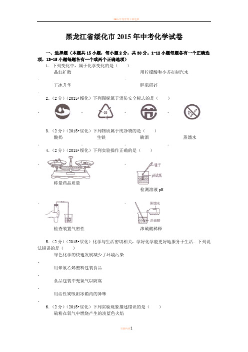 2015年绥化市中考化学试题及答案解析