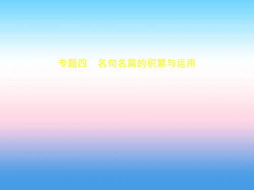 河北专版2018年中考语文总复习第一部分基础知识积累与运用专题四名句名篇的积累与运用试题部分课件