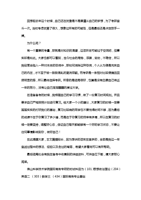 新版佛山科学技术学院国际商务专硕考研经验考研参考书考研真题