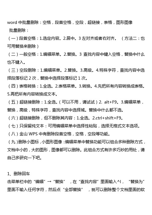 word中批量删除：空格,段首空格,空段,超链接,表格,图形图像