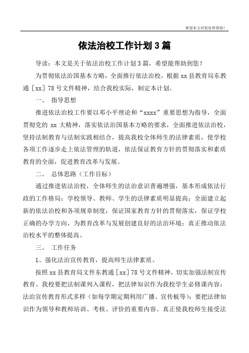 依法治校工作计划3篇