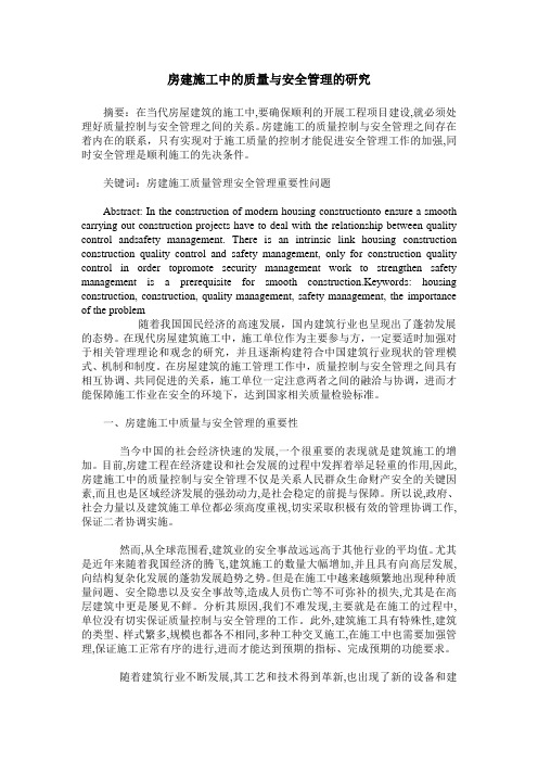 房建施工中的质量与安全管理的研究