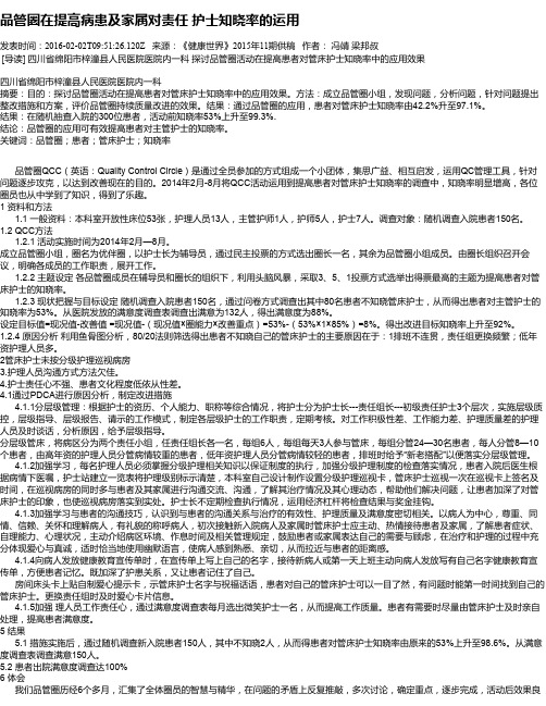 品管圈在提高病患及家属对责任  护士知晓率的运用