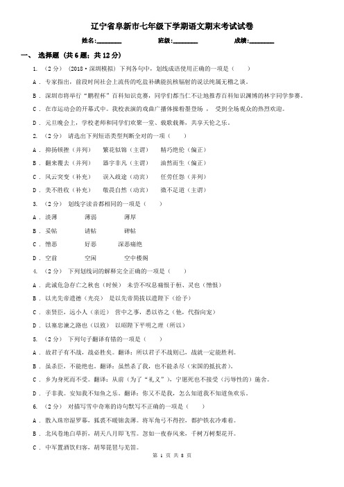 辽宁省阜新市七年级下学期语文期末考试试卷