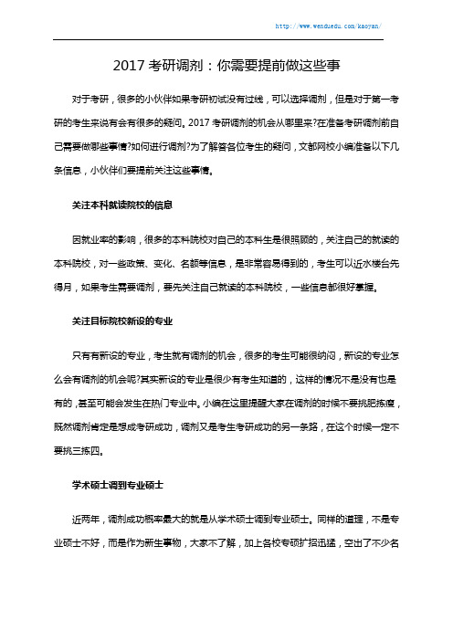 2017考研调剂：你需要提前做这些事