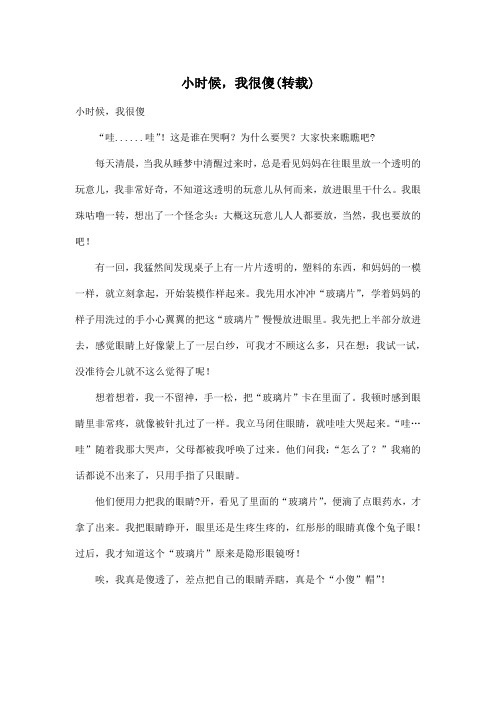 小时候,我很傻(转载)_小学五年级作文500字