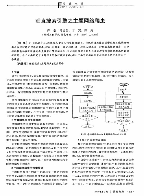 垂直搜索引擎之主题网络爬虫