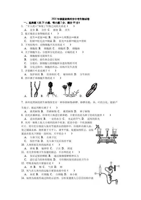 【VIP专享】2015年福建省漳州市中考生物试卷(word版,含答案)