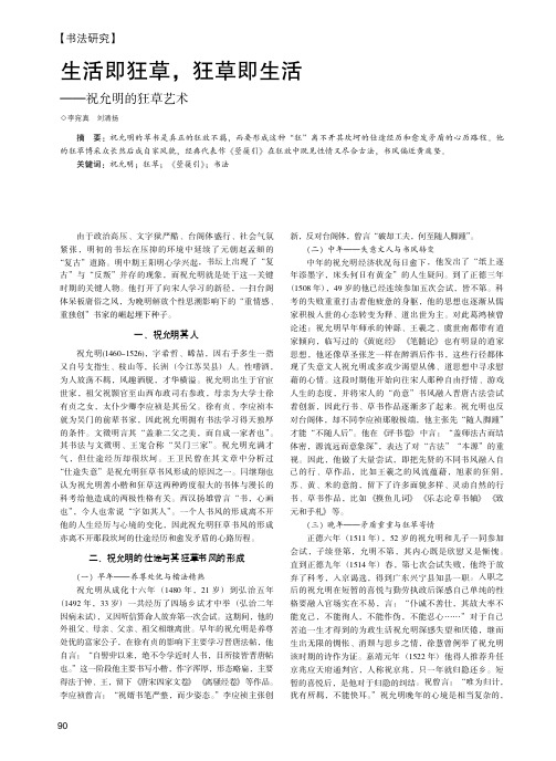 生活即狂草,狂草即生活——祝允明的狂草艺术