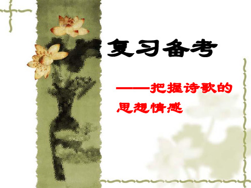 人教高中选修中国古代诗歌散文《 今别离(其一) 黄遵》罗乐PPT课件 一等奖新名师优质课获奖比赛公开