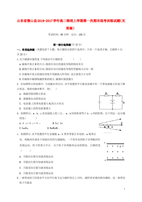 山东省微山县2016-2017学年高二物理上学期第一次期末迎考训练试题 精品