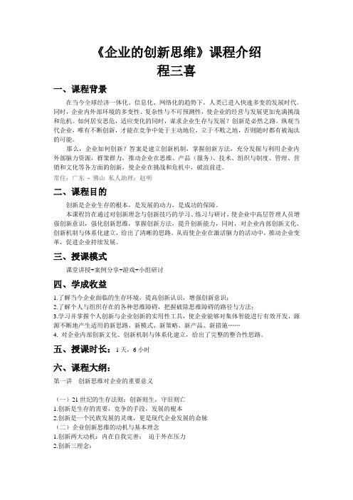 程三喜《企业的创新思维》(课程大纲)
