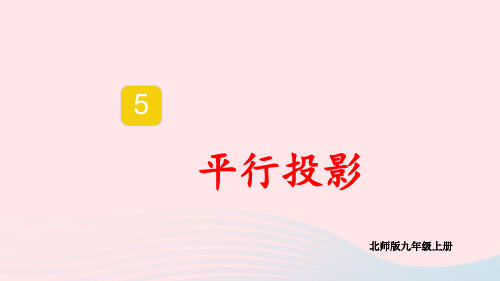 九年级数学上册第五章投影与视图1投影第2课时平行投影上课pptx课件新版北师大版