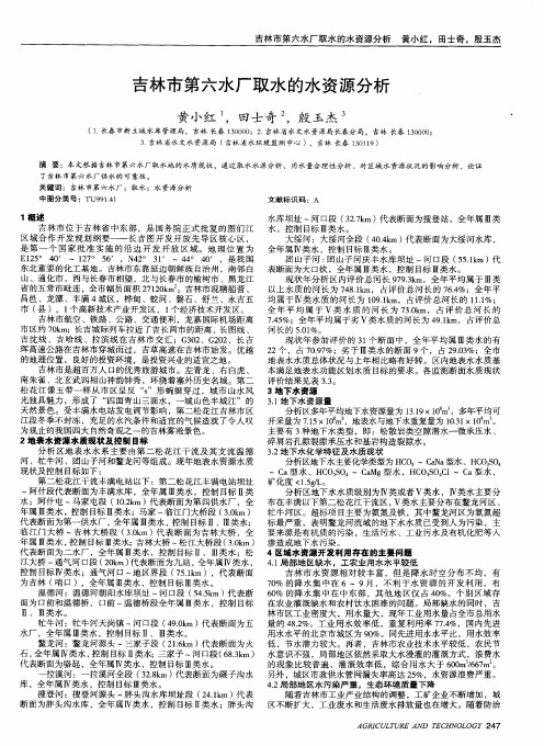 吉林市第六水厂取水的水资源分析