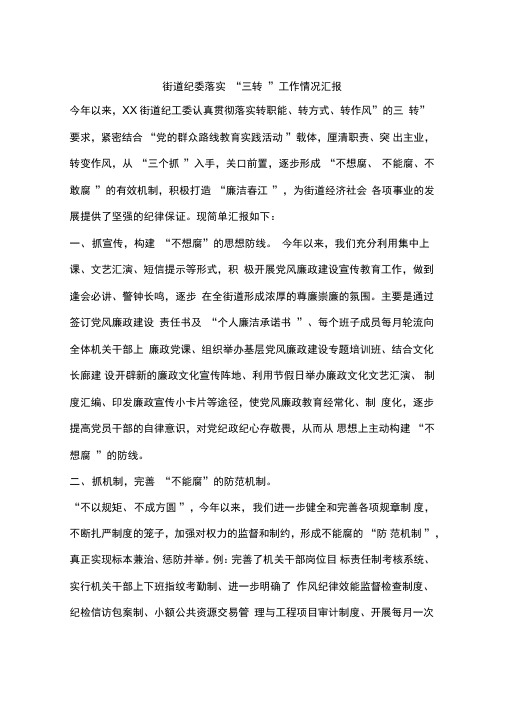 街道纪委落实“三转”工作情况汇报